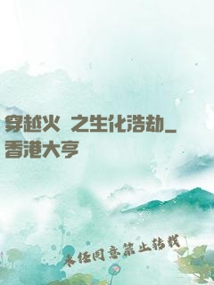 穿越火線之生化浩劫