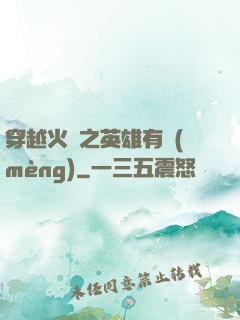 穿越火線之英雄有夢(mèng)
