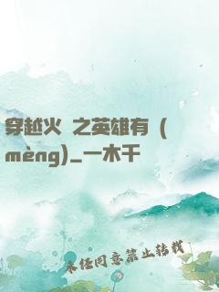 穿越火線之英雄有夢(mèng)