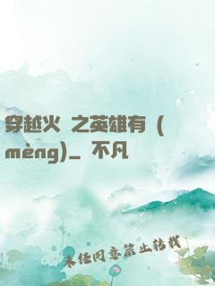 穿越火線之英雄有夢(mèng)