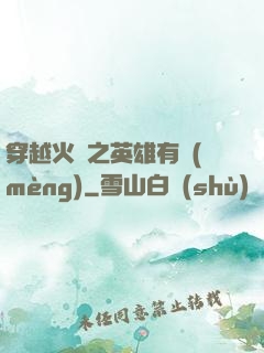 穿越火線之英雄有夢(mèng)