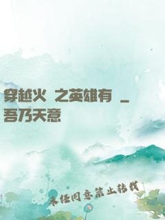 穿越火線之英雄有夢