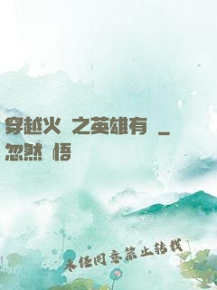 穿越火線之英雄有夢