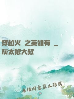 穿越火線之英雄有夢