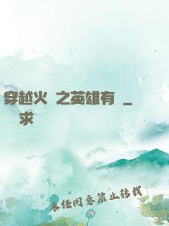 穿越火線之英雄有夢