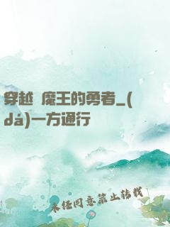 穿越為魔王的勇者