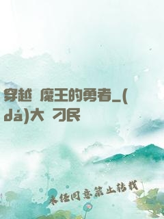 穿越為魔王的勇者