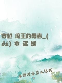 穿越為魔王的勇者