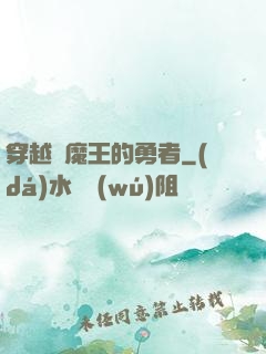 穿越為魔王的勇者