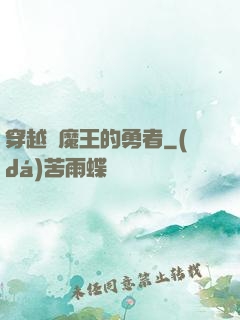穿越為魔王的勇者