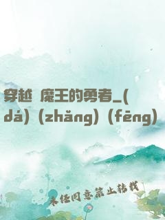 穿越為魔王的勇者