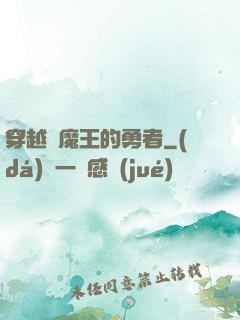 穿越為魔王的勇者