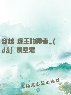 穿越為魔王的勇者