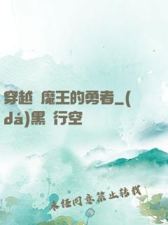 穿越為魔王的勇者