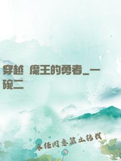 穿越為魔王的勇者