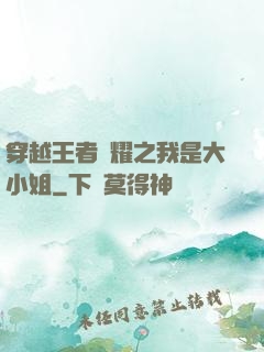 穿越王者榮耀之我是大小姐