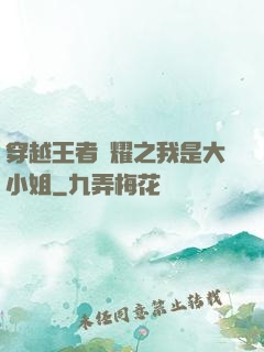 穿越王者榮耀之我是大小姐
