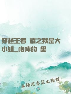 穿越王者榮耀之我是大小姐