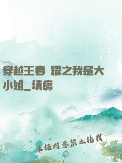 穿越王者榮耀之我是大小姐