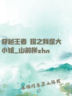 穿越王者榮耀之我是大小姐