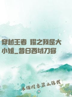穿越王者榮耀之我是大小姐