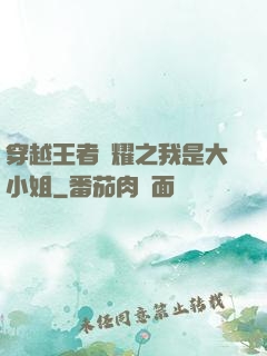 穿越王者榮耀之我是大小姐
