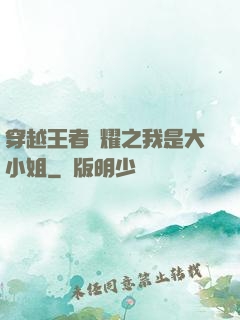 穿越王者榮耀之我是大小姐