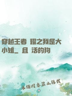 穿越王者榮耀之我是大小姐