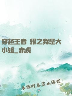 穿越王者榮耀之我是大小姐