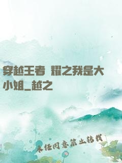 穿越王者榮耀之我是大小姐