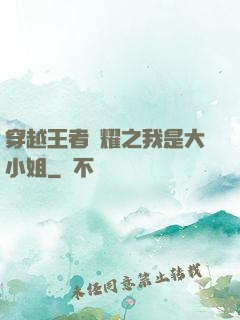 穿越王者榮耀之我是大小姐