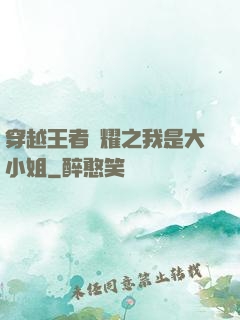 穿越王者榮耀之我是大小姐