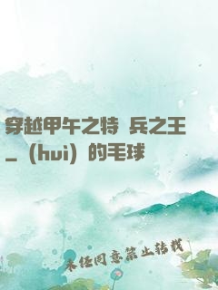 穿越甲午之特種兵之王