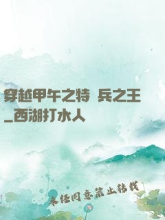 穿越甲午之特種兵之王