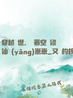 穿越異世，帶著空間修仙養(yǎng)崽崽