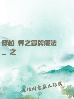 穿越異界之冒牌魔法師
