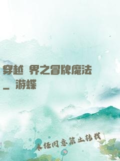 穿越異界之冒牌魔法師