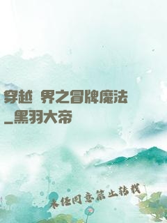 穿越異界之冒牌魔法師