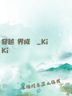 穿越異界成鯤鵬