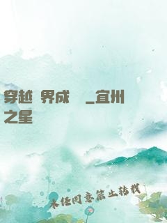 穿越異界成鯤鵬
