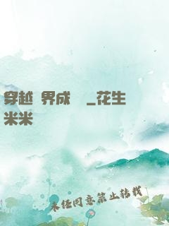 穿越異界成鯤鵬
