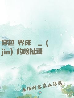 穿越異界成鯤鵬