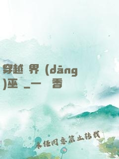 穿越異界當(dāng)巫師