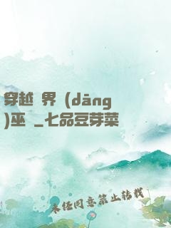 穿越異界當(dāng)巫師