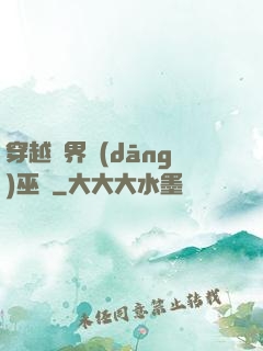 穿越異界當(dāng)巫師