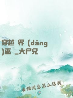 穿越異界當(dāng)巫師