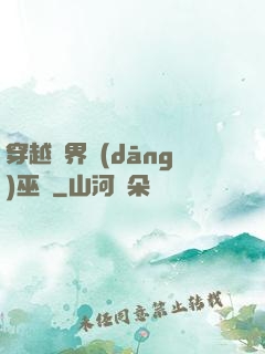 穿越異界當(dāng)巫師