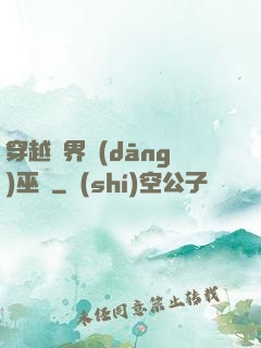穿越異界當(dāng)巫師
