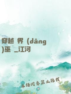 穿越異界當(dāng)巫師
