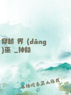 穿越異界當(dāng)巫師